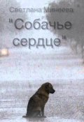 Обложка книги "Собачье сердце"
