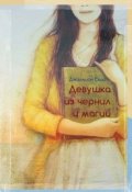 Обложка книги "Девушка из чернил и магии"
