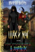 Обложка книги "Ш.А.Х. и М.А.Т. или иномирянка в дураках"