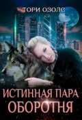 Обложка книги "Истинная пара оборотня"