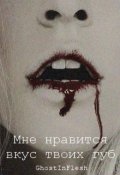 Обложка книги "Мне нравится вкус твоих губ"