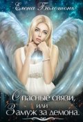 Обложка книги "Опасные связи, или Замуж за демона "