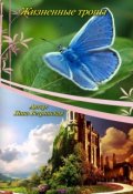 Обложка книги "Жизненные тропы"