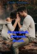 Обложка книги "Воскресший. Любимый. Не мой."