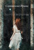 Обложка книги "Волчья королева"