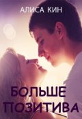 Обложка книги "Больше позитива"