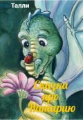 Обложка книги "Сказка про Натарию"