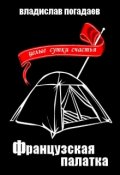 Обложка книги "Французская палатка, или целые сутки счастья"