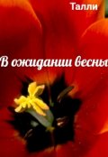 Обложка книги "В ожидании весны"