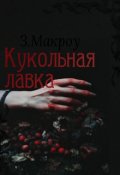 Обложка книги "Кукольная лавка"