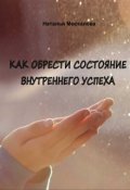 Обложка книги "Как обрести состояние внутреннего успеха"