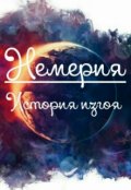Обложка книги "Немерия: История изгоя"