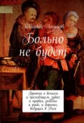 Обложка книги "Больно не будет"