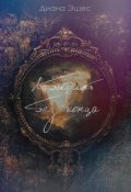 Обложка книги "Лабиринт без конца"