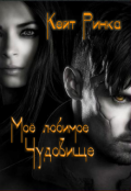 Обложка книги "Моё любимое Чудовище"