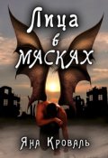 Обложка книги "Лица в масках"