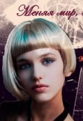 Обложка книги "Меняя мир, меняй историю"