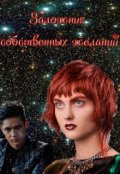 Обложка книги "Заложник собственных желаний"