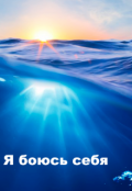Обложка книги "Я боюсь себя"