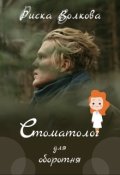 Обложка книги "Стоматолог для оборотня"