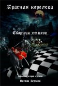 Обложка книги "Красная королева. Сборник стихов"