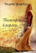 Обложка книги "Душа...Хранить в душе...Гроша нет за душой"