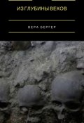 Обложка книги "Из глубины веков"