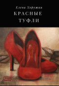 Обложка книги "Красные туфли"