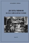 Обложка книги "Десять Мифов  из Российской истории"
