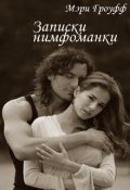 Обложка книги "Записки нимфоманки"