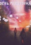 Обложка книги "День Рождения"