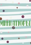 Обложка книги "Миниатюры"