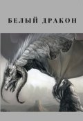 Обложка книги "Белый дракон"