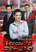 Обложка книги "Любовь по фэн-шую "