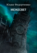 Обложка книги "Межесвет"