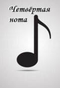 Обложка книги "Четвёртая нота"