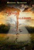 Обложка книги "Уходя, оглянись..."