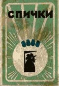 Обложка книги "Спички"