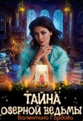 Обложка книги "Тайна озерной ведьмы"