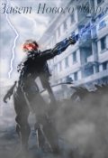 Обложка книги "Завет Нового Мира"