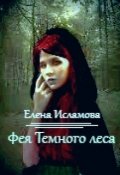 Обложка книги "Фея Тёмного леса"