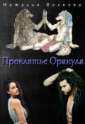 Обложка книги "Проклятье Оракула"