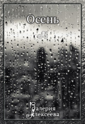 Обложка книги "Осень"
