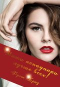 Обложка книги "Наши попаданки лучше всех!"