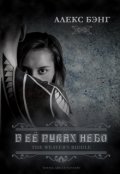Обложка книги "В ее руках небо"