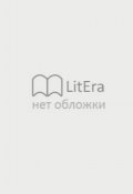 Обложка книги "Успей, пока можешь"