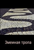 Обложка книги "Змеиная тропа"