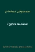Обложка книги "Сдувая пылинки"
