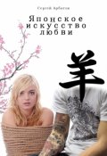 Обложка книги "Японское искусство любви"