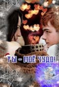 Обложка книги "Ты - моё чудо! "